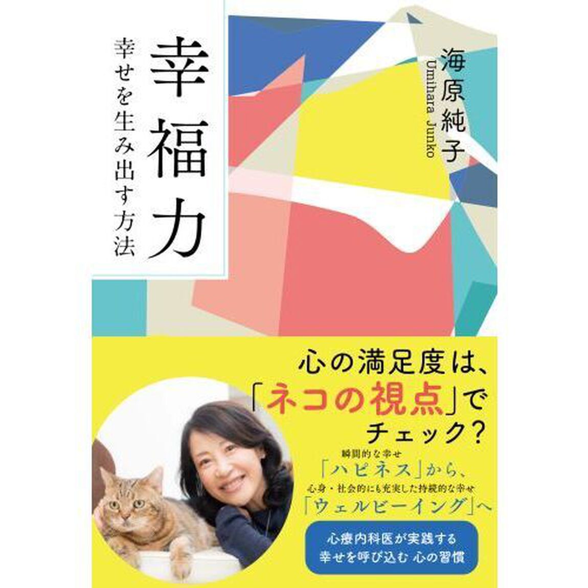 幸福力　幸せを生み出す方法