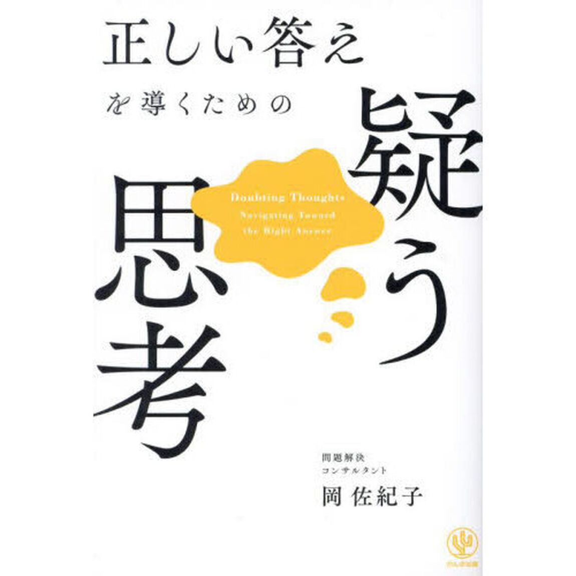 正しい答えを導くための疑う思考