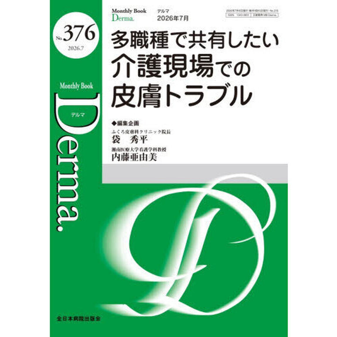 Ｄｅｒｍａ．　Ｍｏｎｔｈｌｙ　Ｂｏｏｋ　Ｎｏ．３７６（２０２６．７）「多職種で共有したい介護現場での皮膚トラブル」