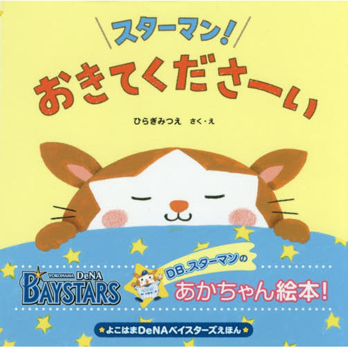 スターマン！おきてくださーい　よこはまＤｅＮＡベイスターズえほん