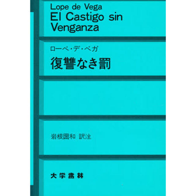 復讐なき罰