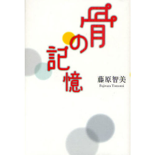 骨の記憶