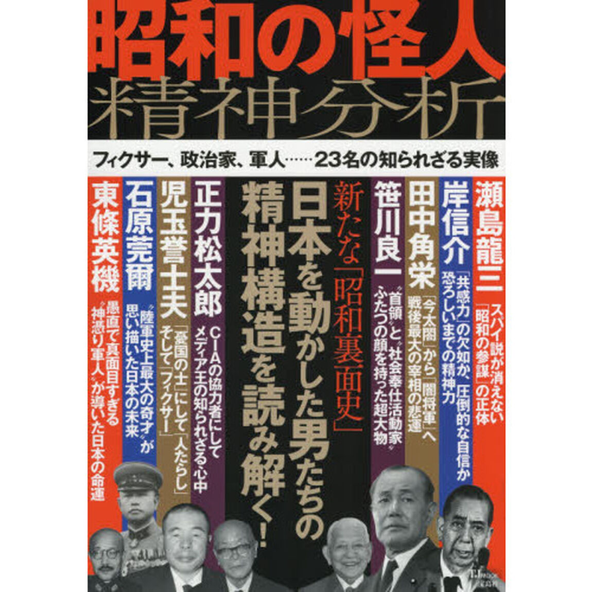 昭和の怪人精神分析　新たな「昭和裏面史」－日本を動かした男たちの精神構造を読み解く！