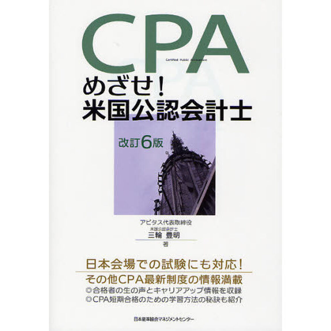 めざせ！米国公認会計士「改訂６版」