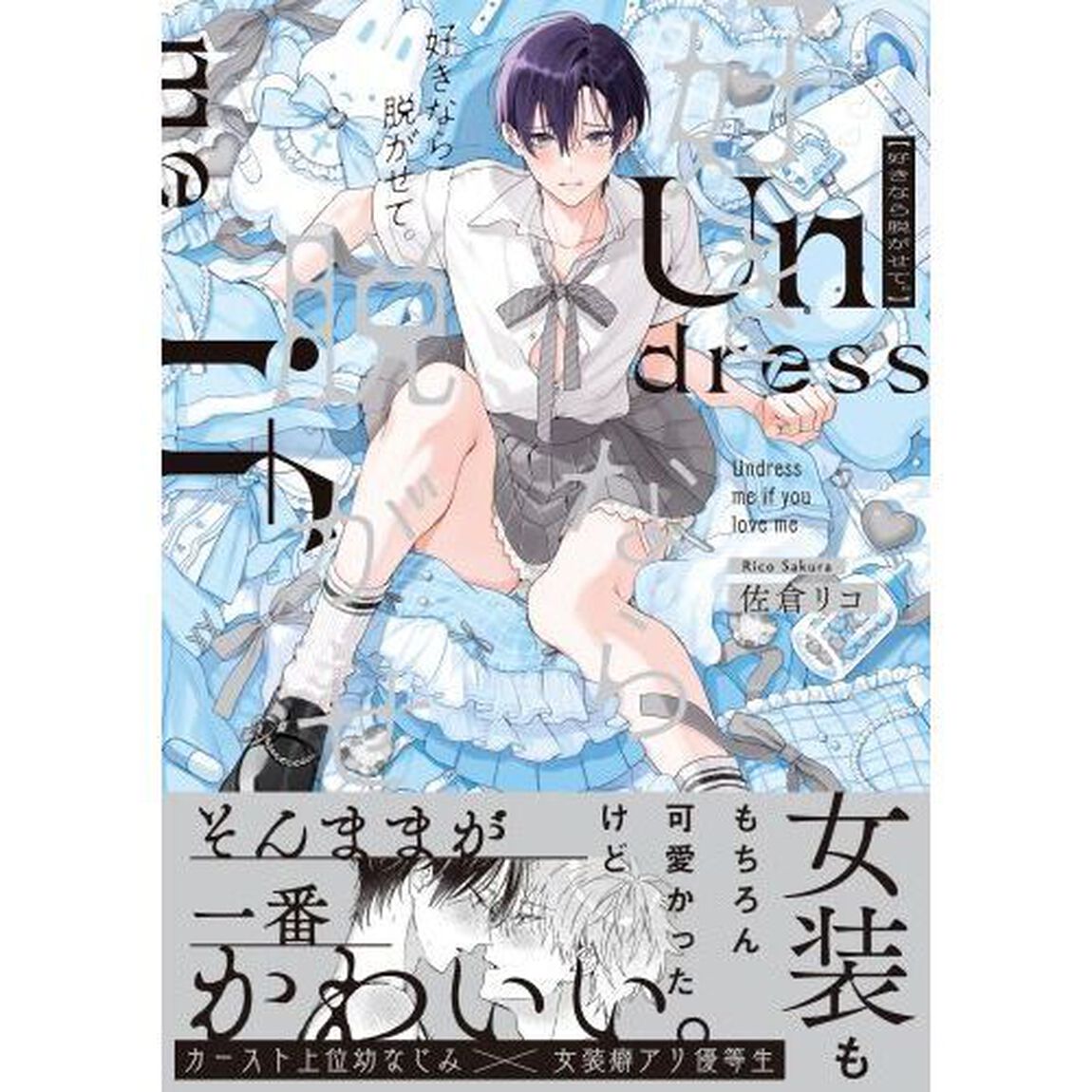 好きなら脱がせて。