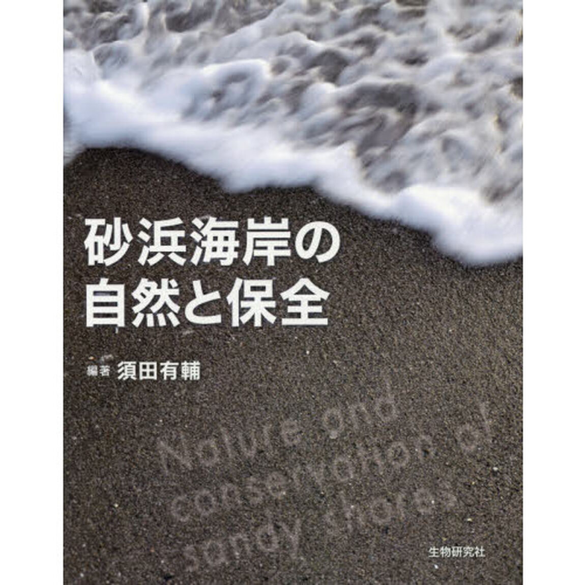 砂浜海岸の自然と保全