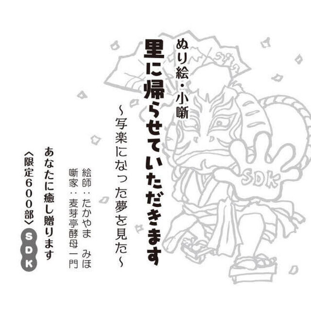 ぬり絵・小噺里に帰らせていただきます　写楽になった夢を見た