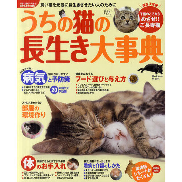 うちの猫の長生き大事典　飼い猫を元気に長生きさせたい人のために　保存決定版