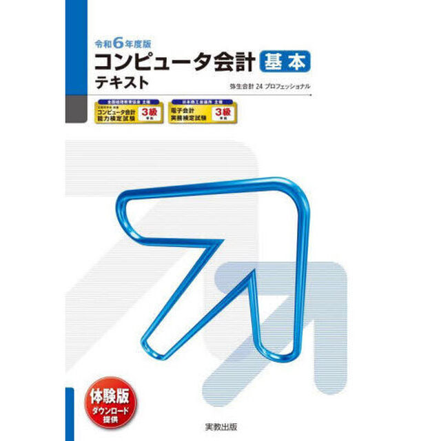 コンピュータ会計基本テキスト　令和６年度版