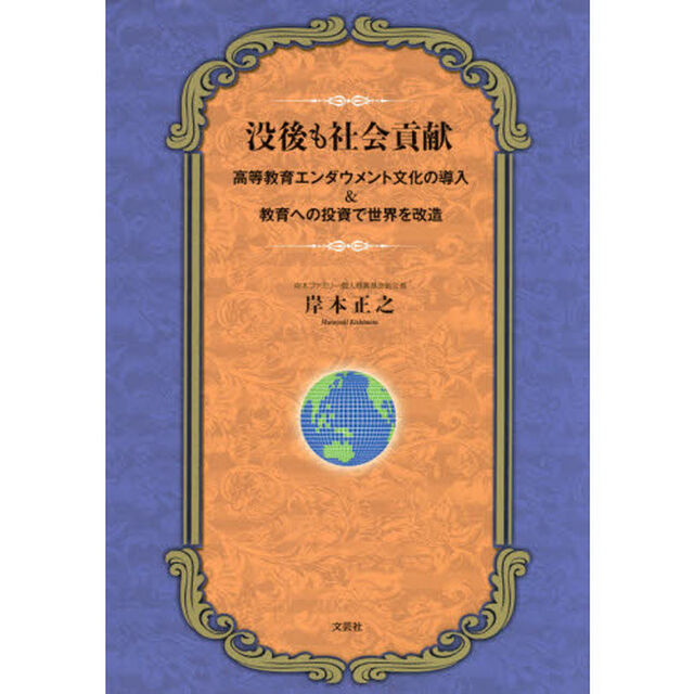 没後も社会貢献　高等教育エンダウメント文化の導入＆教育への投資で世界を改造