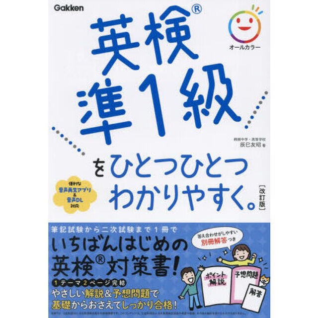英検準１級をひとつひとつわかりやすく。「改訂版」