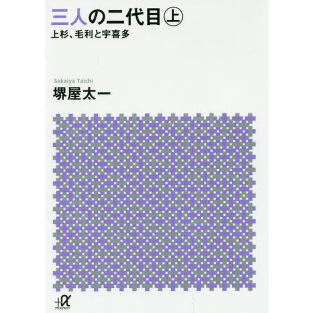 三人の二代目　上杉、毛利と宇喜多　上