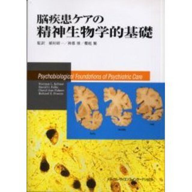 脳疾患ケアの精神生物学的基礎