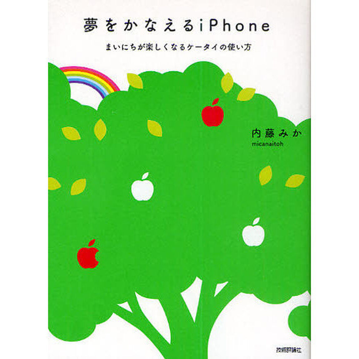 夢をかなえるｉＰｈｏｎｅ　まいにちが楽しくなるケータイの使い方