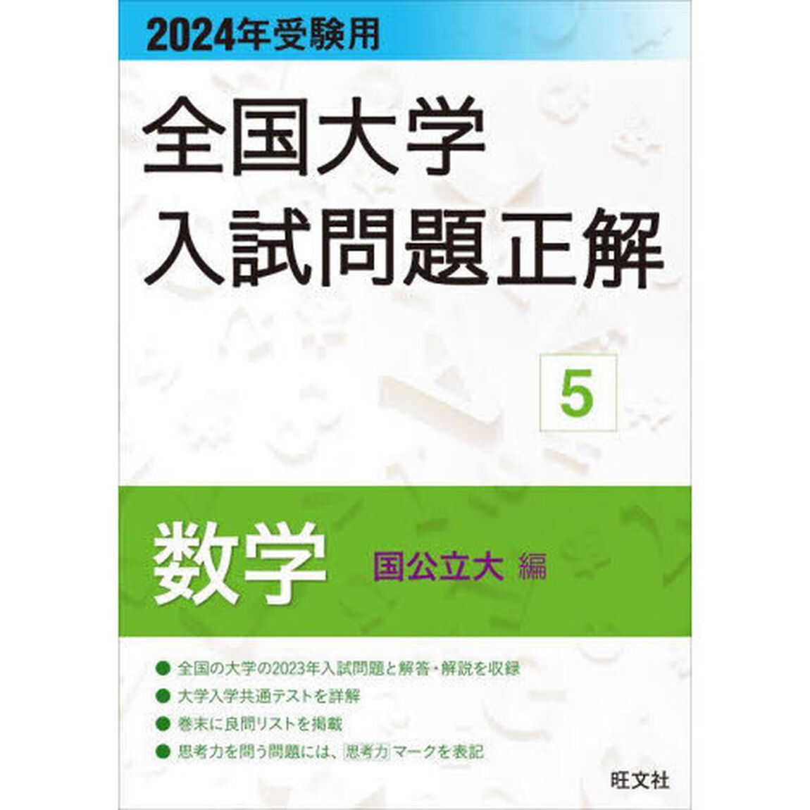 全国大学入試問題正解　２０２４年受験用５「数学国公立大編」