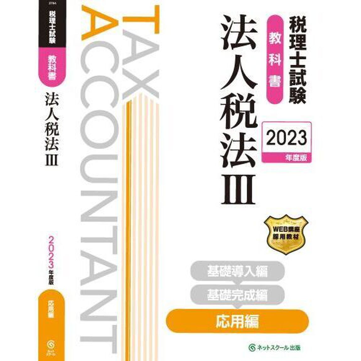 税理士試験教科書法人税法　２０２３年度版３「応用編」