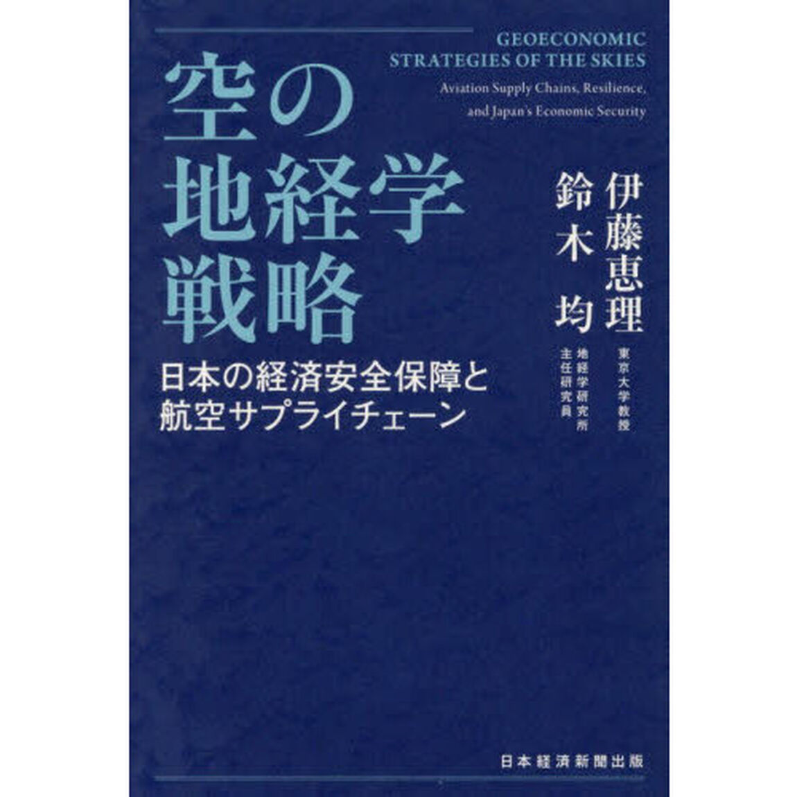 空の地経学戦略　日本の経済安全保障と航空サプライチェーン