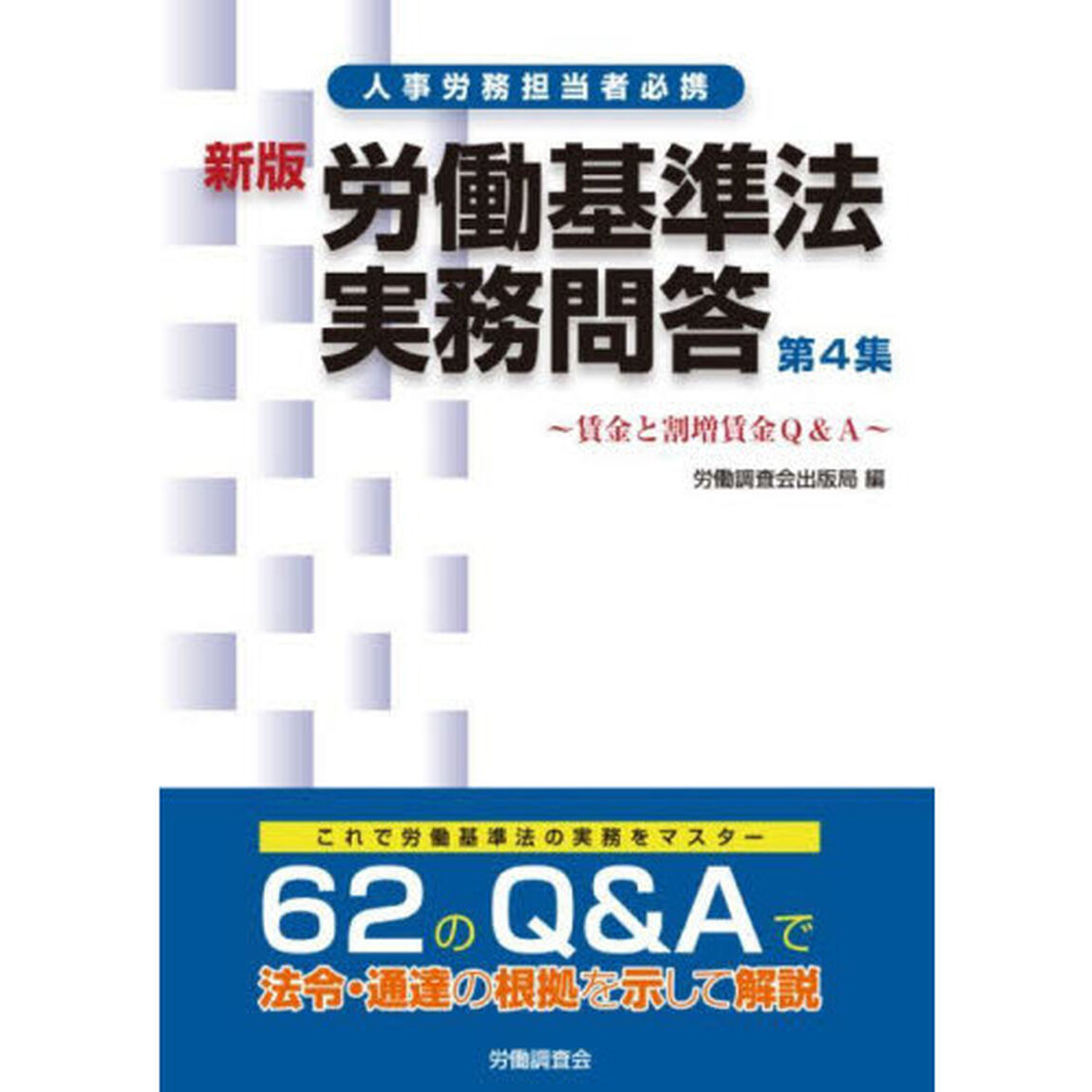 労働基準法実務問答　人事労務担当者必携　第４集「新版」「賃金と割増賃金に関するＱ＆Ａ」