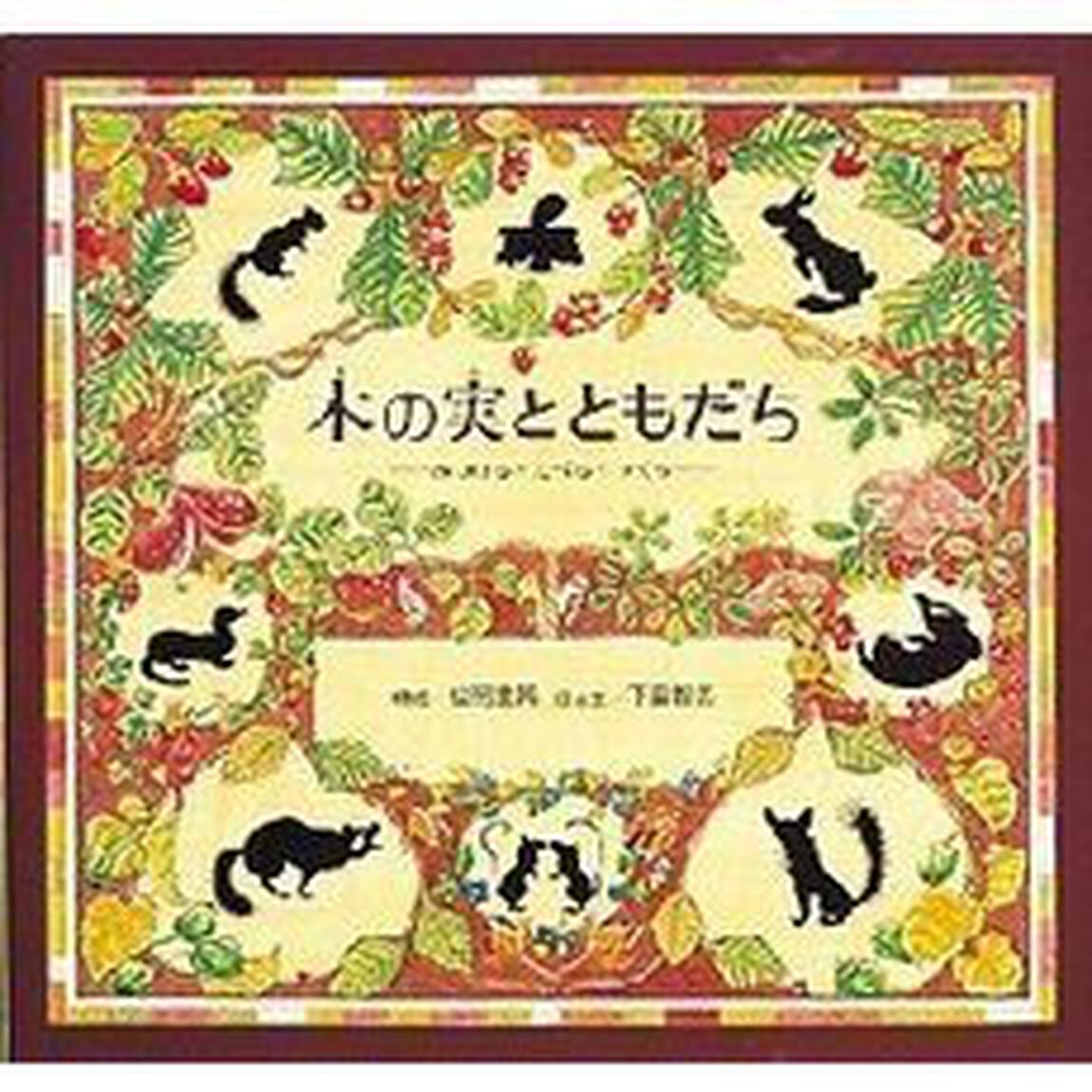 木の実とともだち　みつける・たべる・つくる