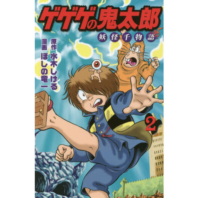 ゲゲゲの鬼太郎妖怪千物語　２