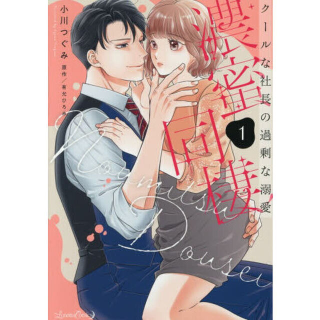 濃蜜同棲　クールな社長の過剰な溺愛　１