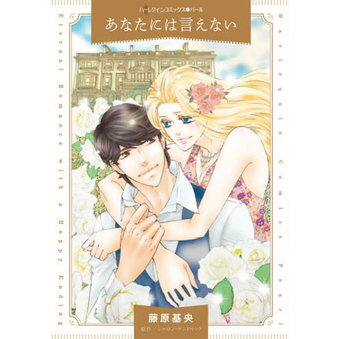 あなたには言えない