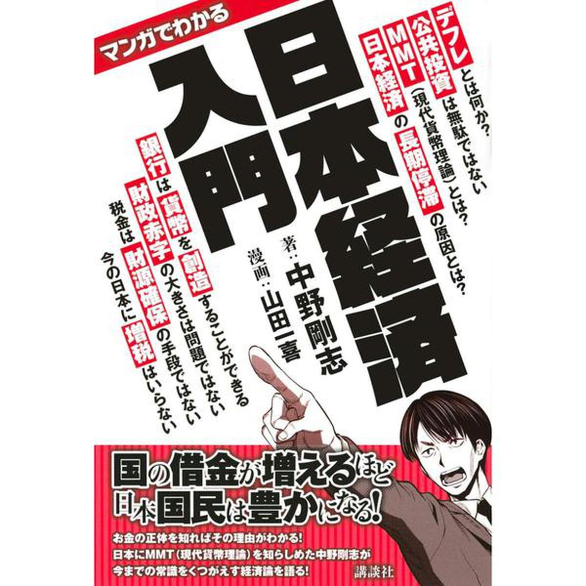 マンガでわかる日本経済入門