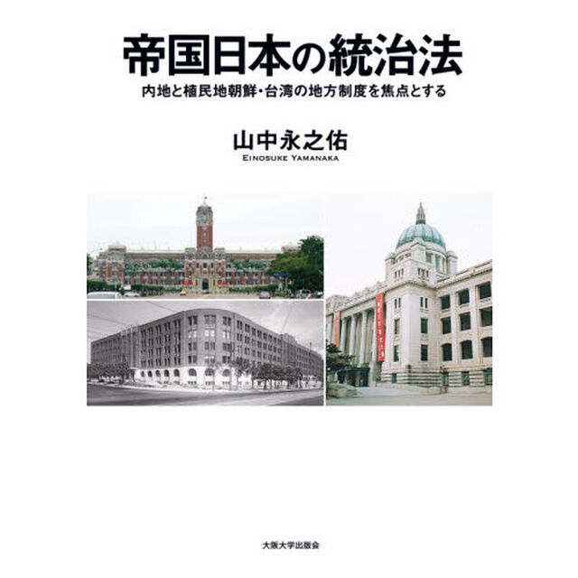 帝国日本の統治法　内地と植民地朝鮮・台湾の地方制度を焦点とする