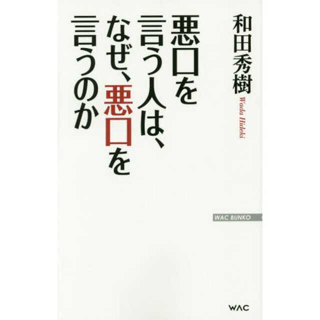 悪口を言う人は、なぜ、悪口を言うのか