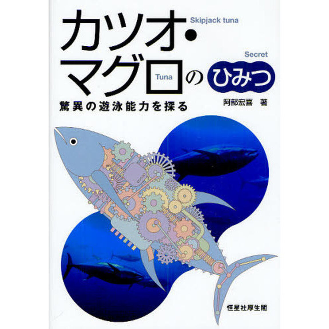 カツオ・マグロのひみつ　驚異の遊泳能力を探る
