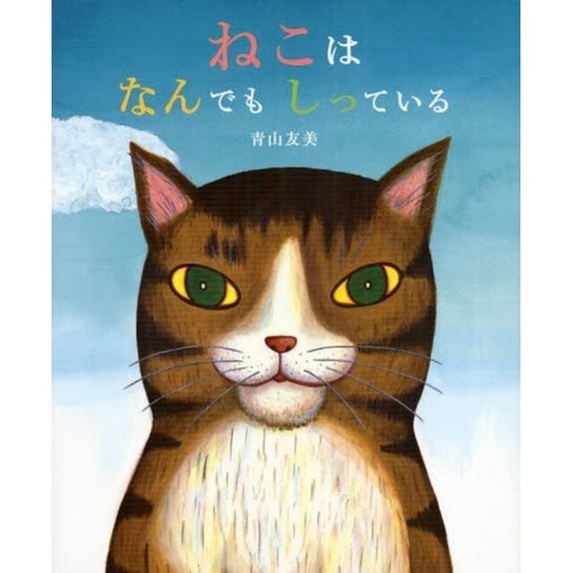 ねこはなんでもしっている