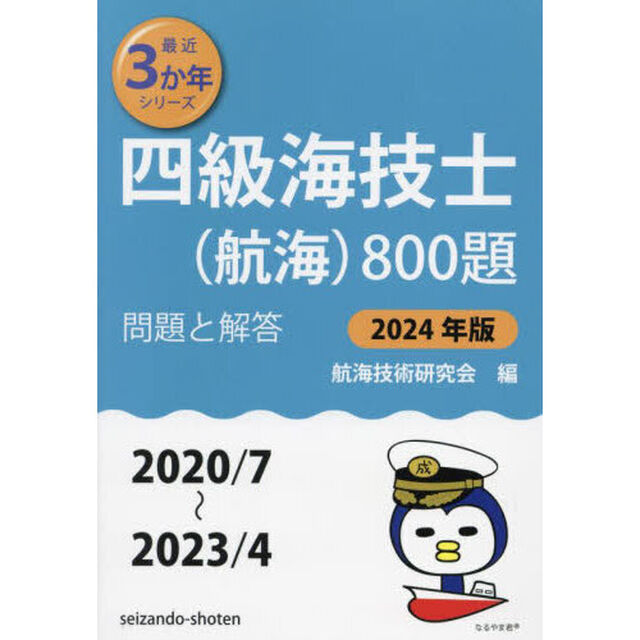 四級海技士〈航海〉８００題　■問題と解答■〈２０２０／７〜２０２３／４〉　２０２４年版