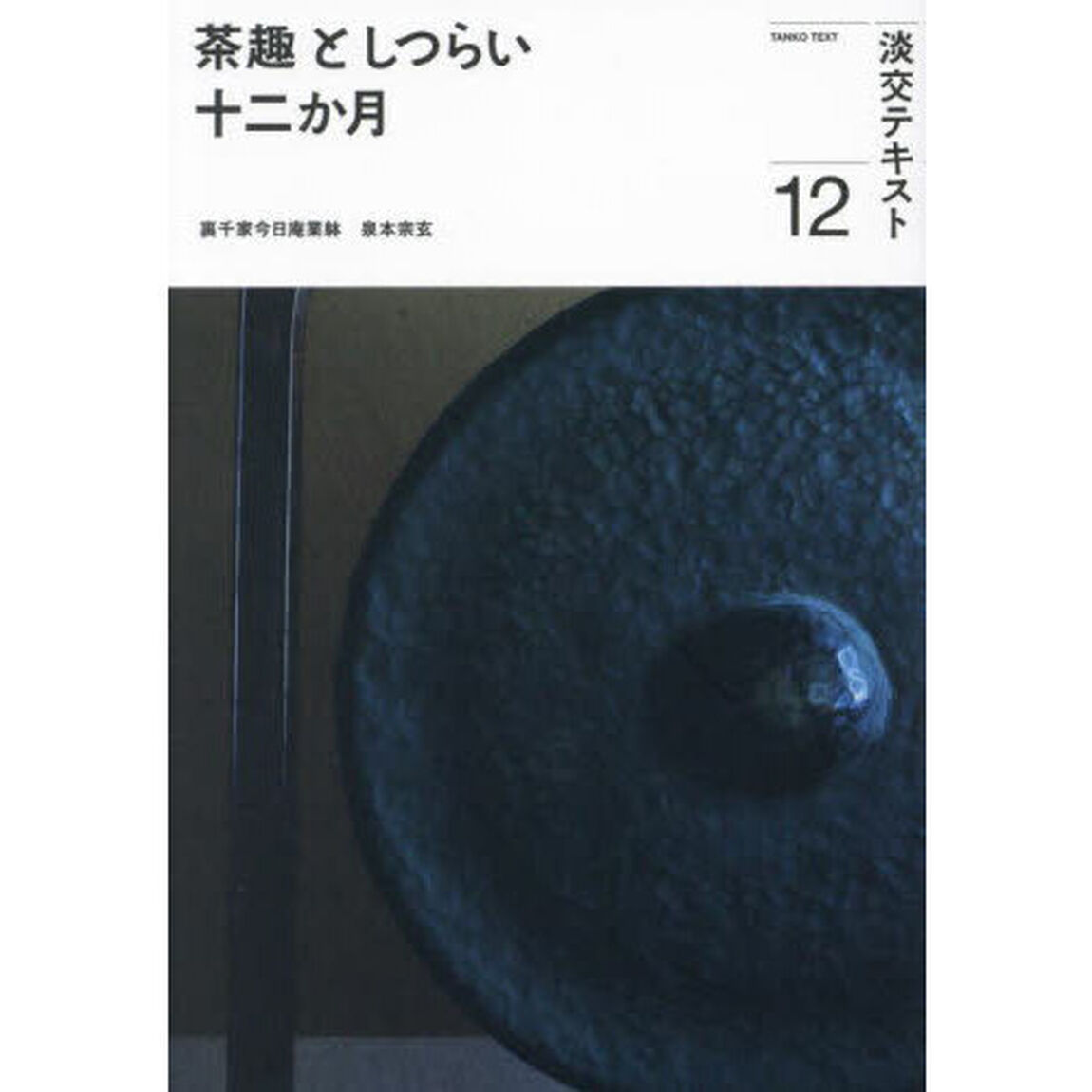 淡交テキスト　〔令和５年〕１２「茶趣としつらい十二か月　１２」