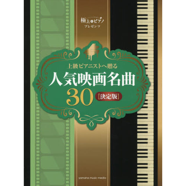 上級ピアニストへ贈る人気映画名曲３０〈決定版〉