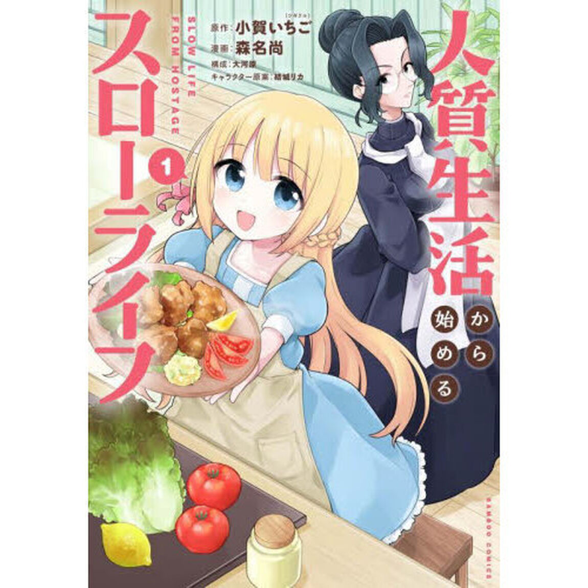 人質生活から始めるスローライフ　１