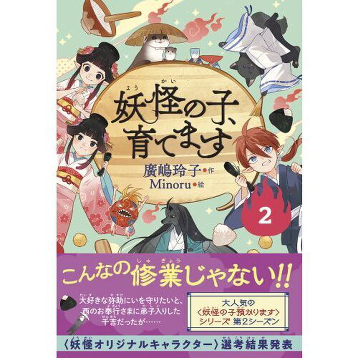 妖怪の子、育てます　２