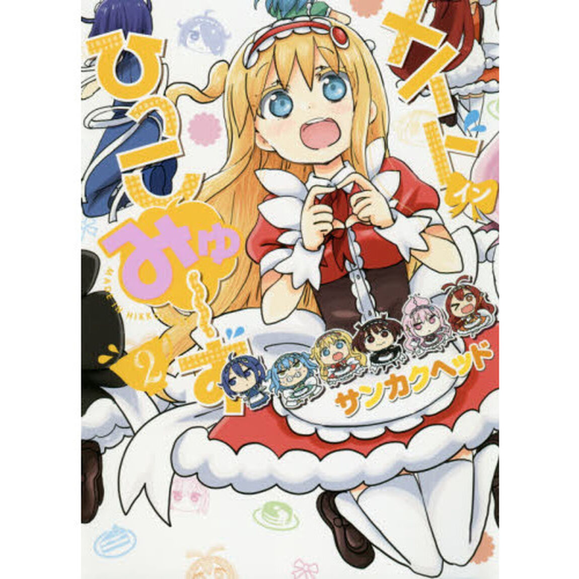メイド・イン・ひっこみゅ〜ず　２