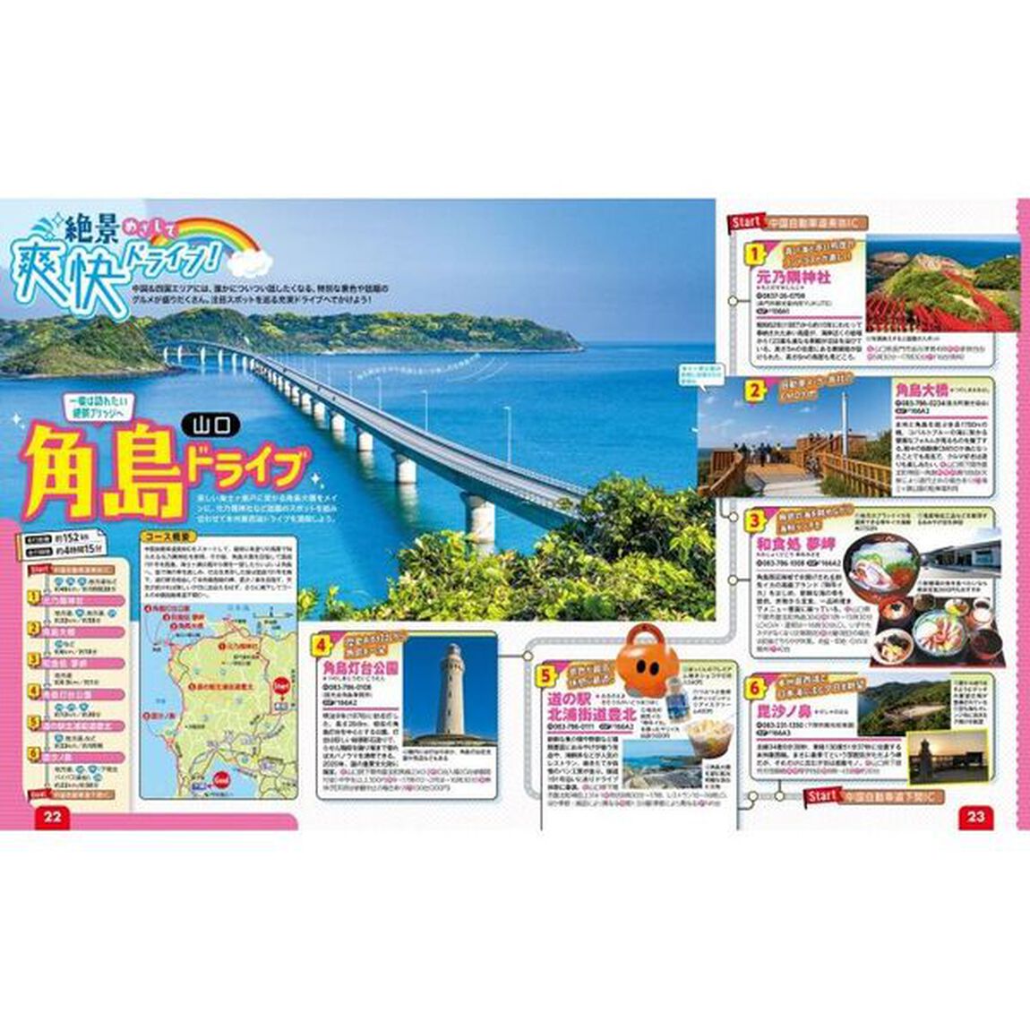 るるぶドライブ中国四国ベストコース　&rsquo;２４