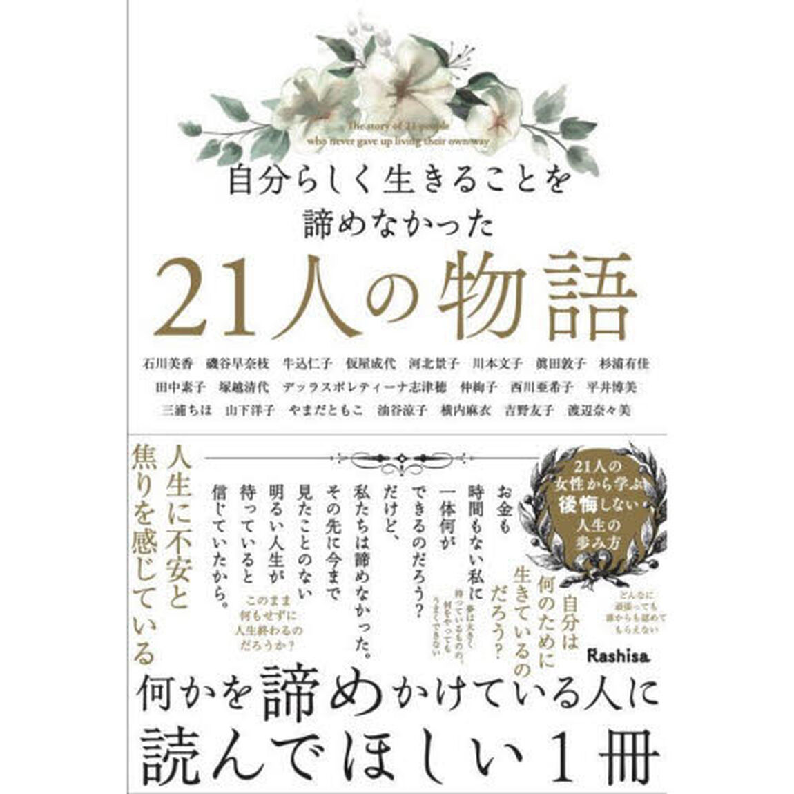 自分らしく生きることを諦めなかった２１人の物語