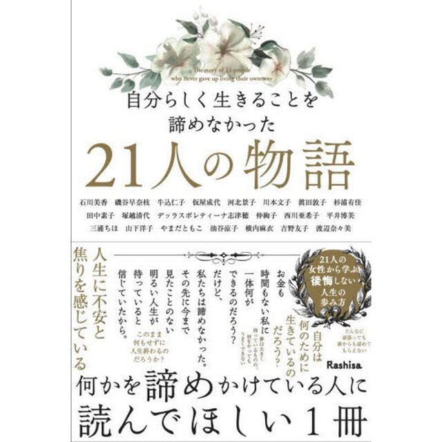 自分らしく生きることを諦めなかった２１人の物語