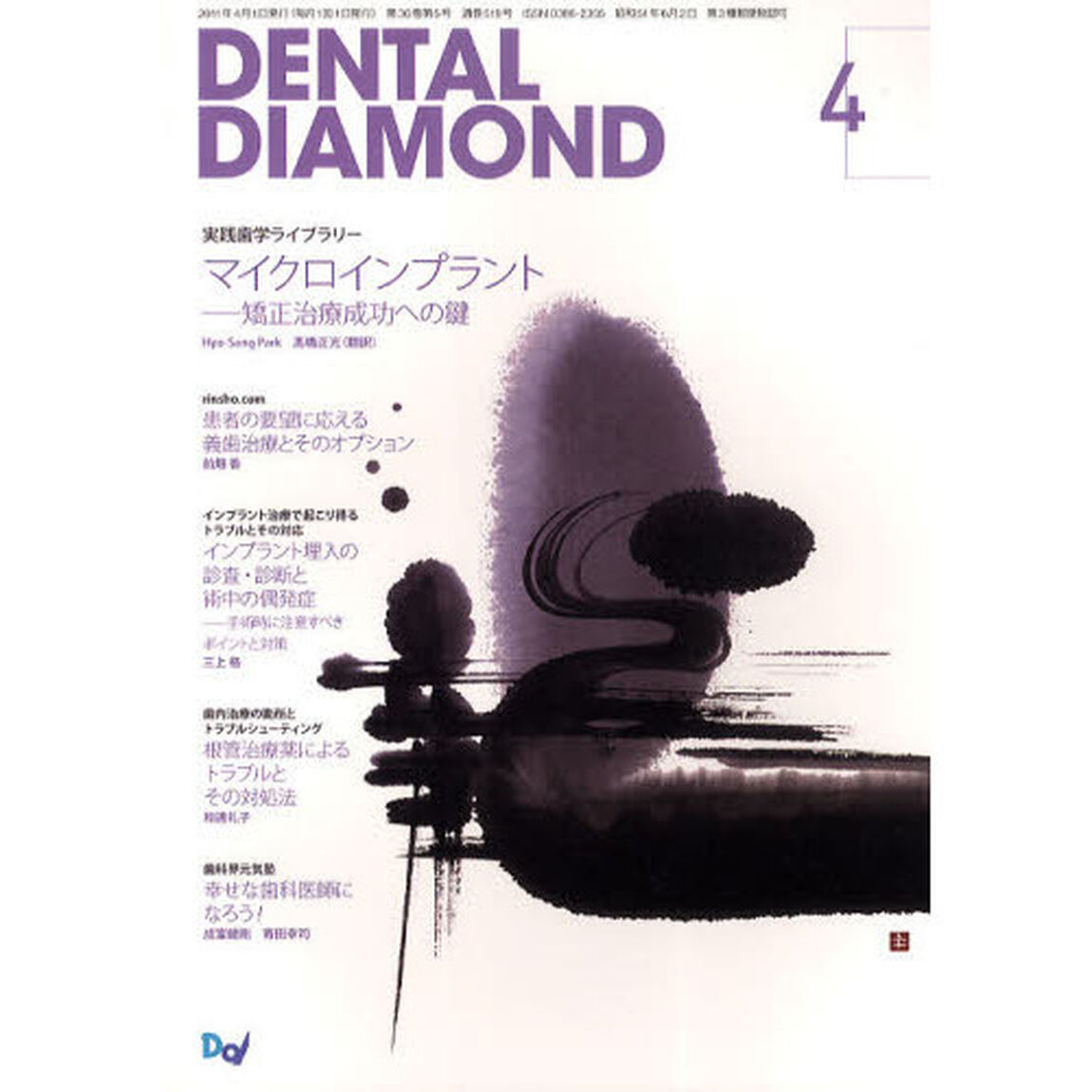 ＤＥＮＴＡＬ　ＤＩＡＭＯＮＤ　第３６巻第５号（２０１１－４）「実践歯学ライブラリーマイクロインプラント　矯正治療成功への鍵」