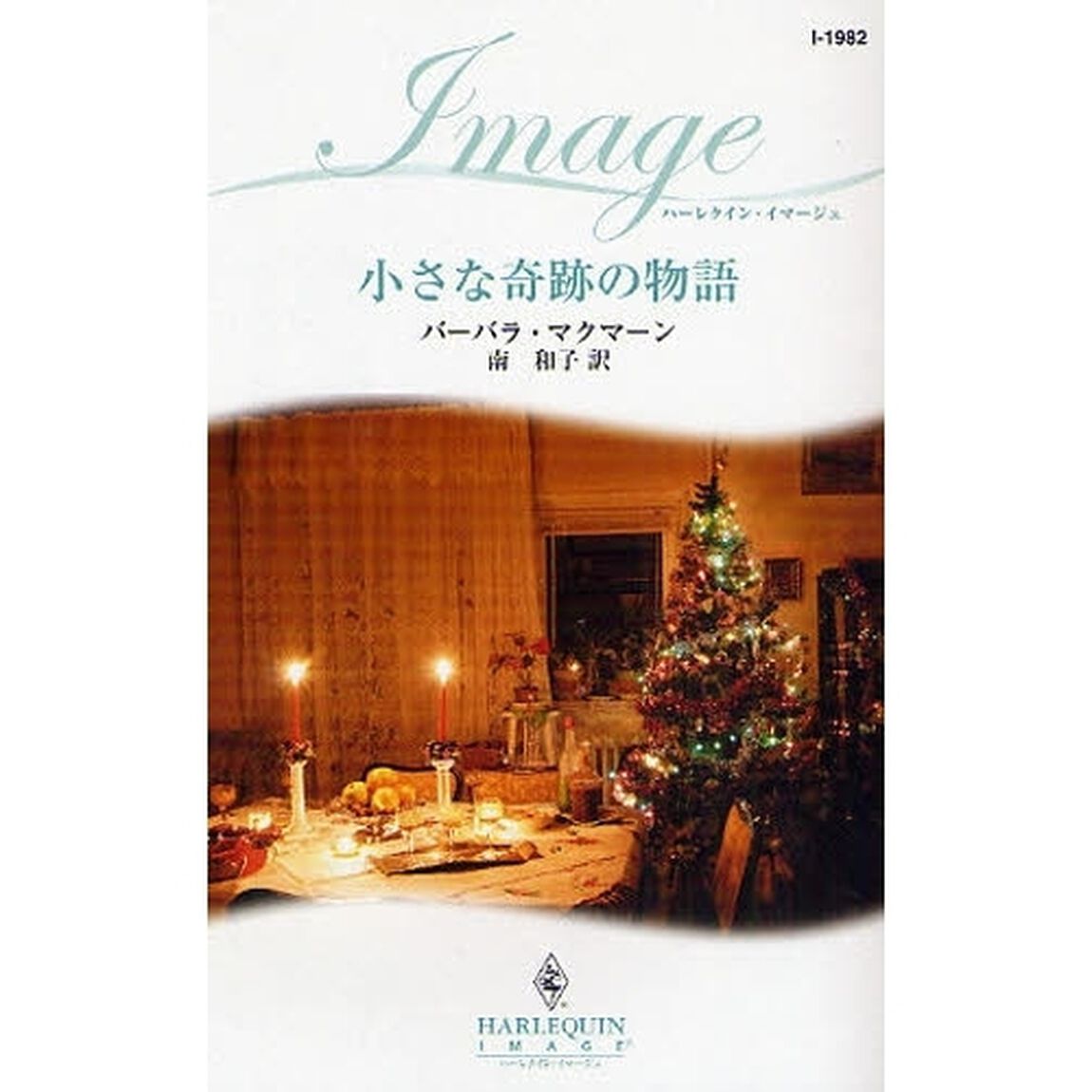 小さな奇跡の物語