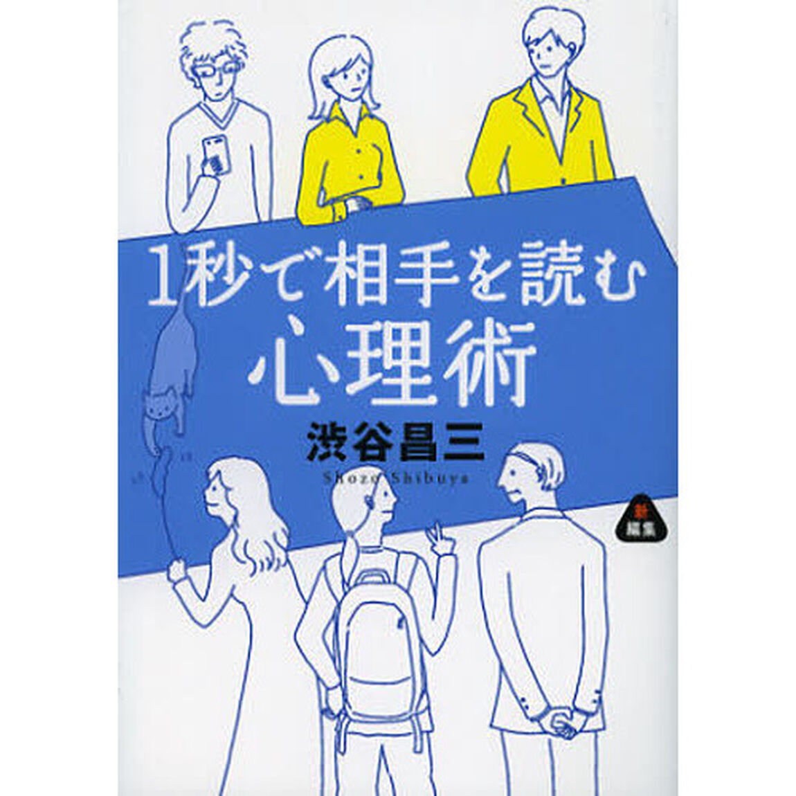 １秒で相手を読む心理術