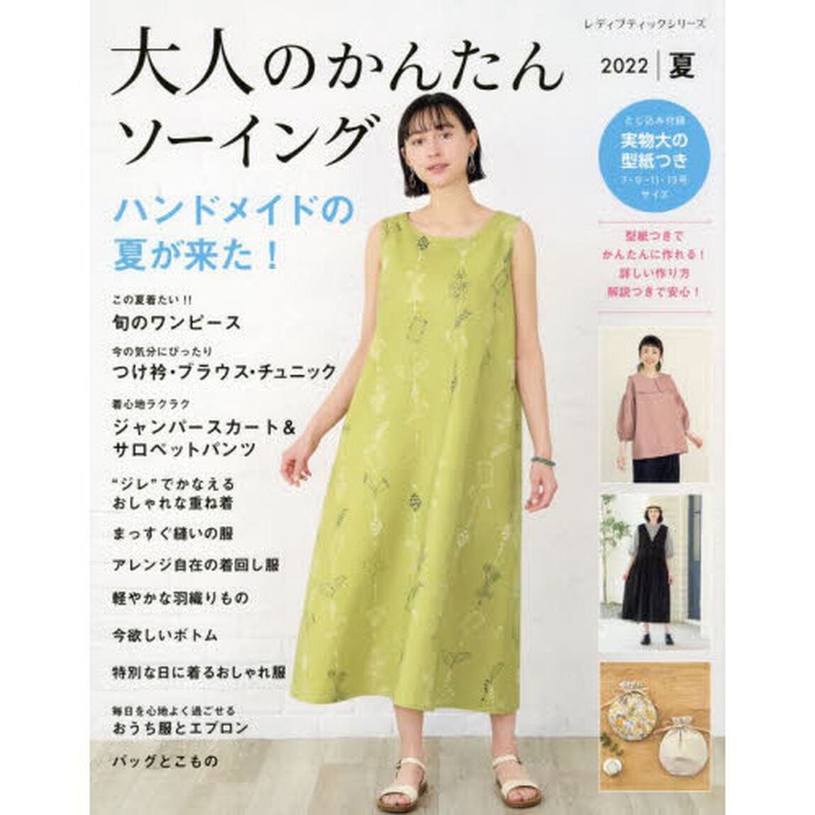 大人のかんたんソーイング　２０２２夏「ハンドメイドの夏が来た！」