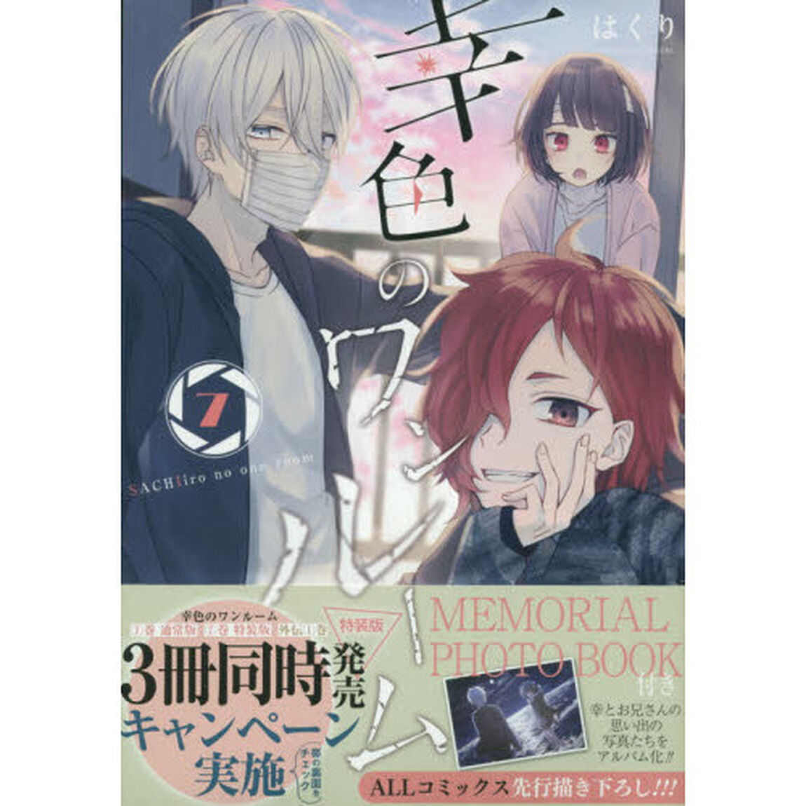 特装版　幸色のワンルーム　　　７
