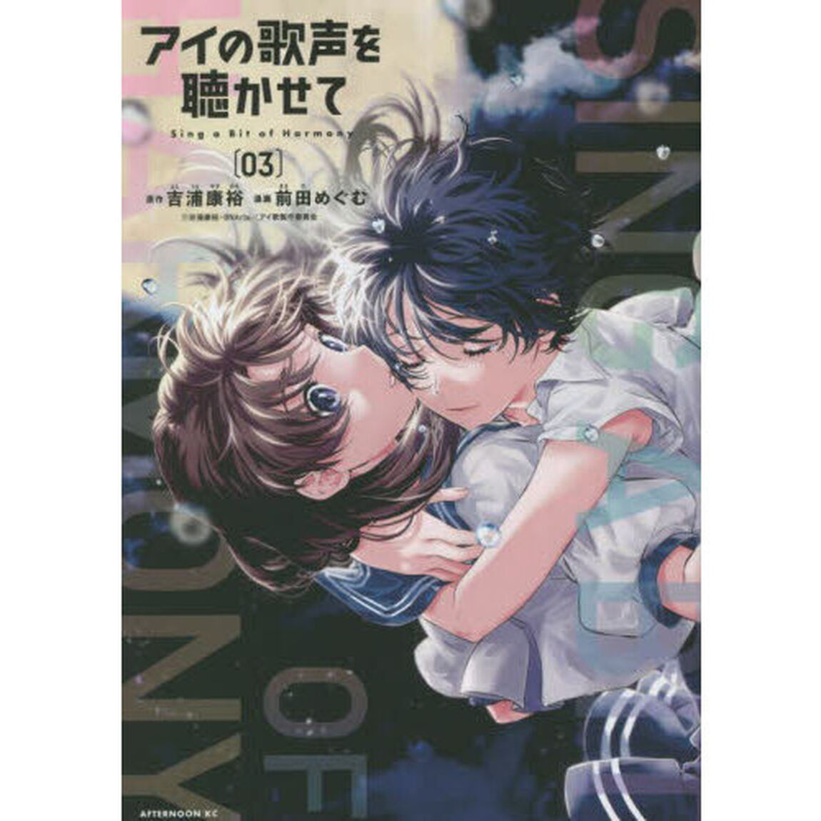 アイの歌声を聴かせて　Ｓｉｎｇ　ａ　Ｂｉｔ　ｏｆ　Ｈａｒｍｏｎｙ　０３