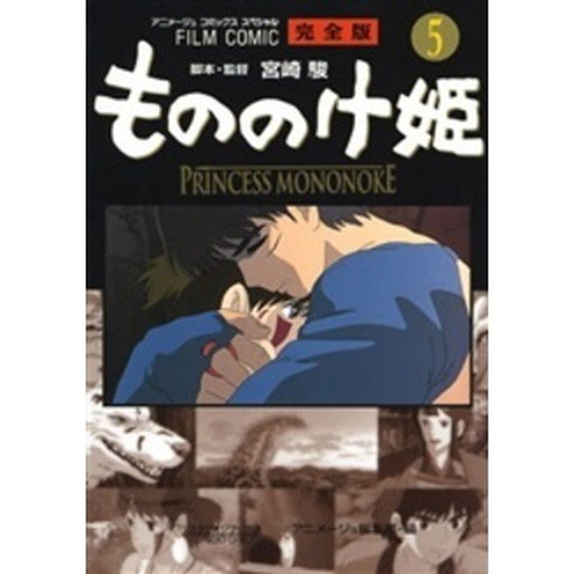 もののけ姫　完全版　５