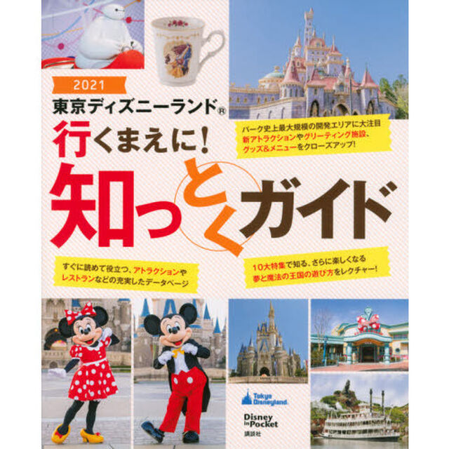 東京ディズニーランド 行くまえに! 知っとくガイド2021 (Disney in Pocket)