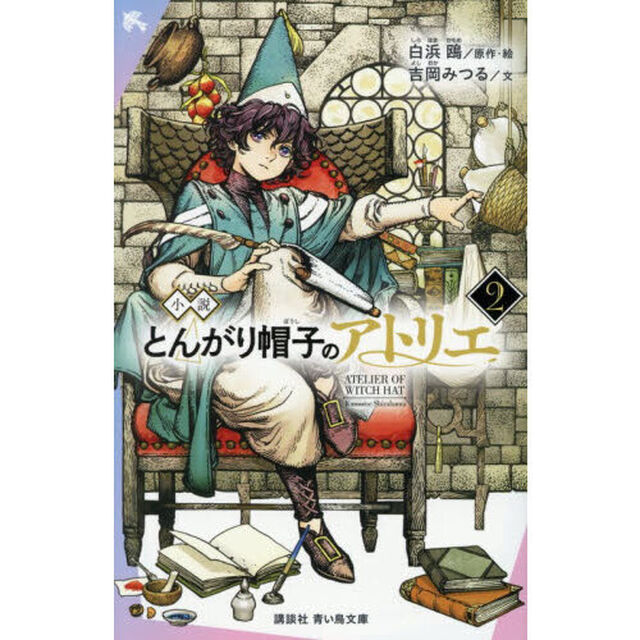 小説 とんがり帽子のアトリエ 2