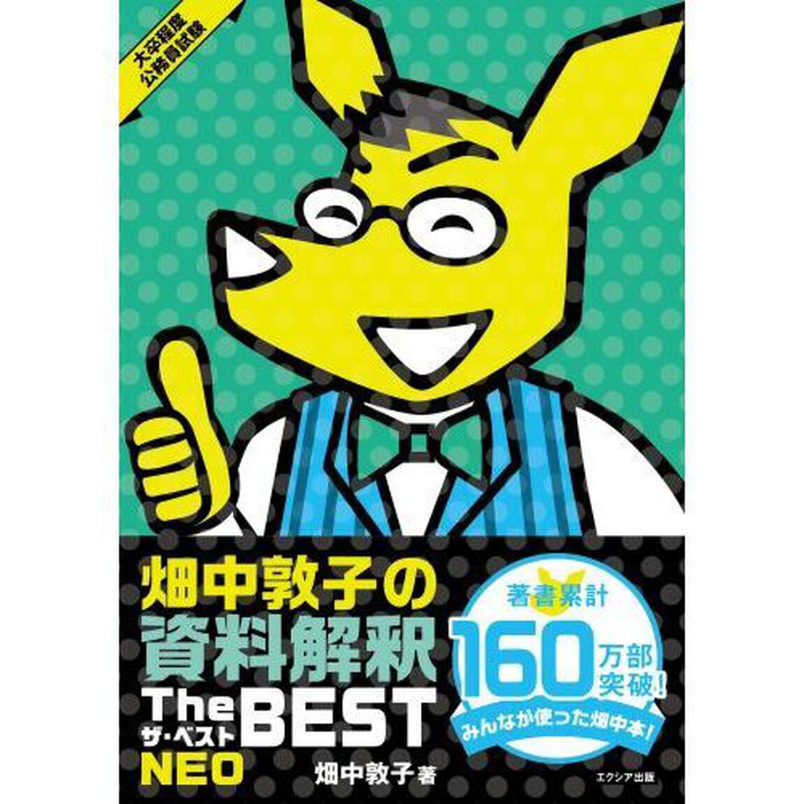 畑中敦子の資料解釈ザ・ベストＮＥＯ　大卒程度公務員試験